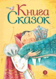 бесплатно читать книгу Книга сказок автора Ольга Ярикова