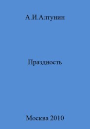 бесплатно читать книгу Праздность автора Александр Алтунин