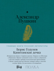 бесплатно читать книгу Борис Годунов. Капитанская дочка автора Александр Пушкин