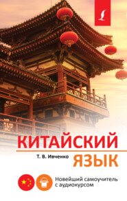 бесплатно читать книгу Китайский язык. Новейший самоучитель с аудиокурсом автора Тарас Ивченко