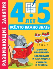 бесплатно читать книгу Развивающие занятия. Всё, что важно знать. 4–5 лет автора Валентина Дмитриева