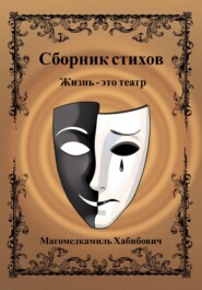 бесплатно читать книгу Жизнь – это театр автора  Магомедкамиль Хабибович
