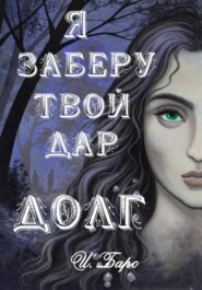 бесплатно читать книгу Я заберу твой Дар. Долг автора И. Барс