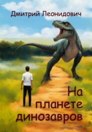 бесплатно читать книгу Окончательный экзамен на планете динозавров автора Дмитрий Леонидович