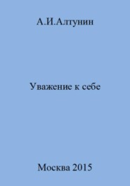 бесплатно читать книгу Уважение к себе автора Александр Алтунин