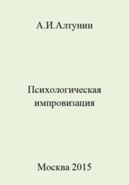 бесплатно читать книгу Психологическая импровизация автора Александр Алтунин