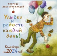 бесплатно читать книгу Улыбки и радость каждый день! Календарь на 2024 год автора Виктория Кирдий