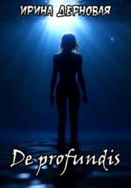 бесплатно читать книгу De profundis… автора Ирина Дерновая