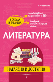 бесплатно читать книгу Литература: наглядно и доступно автора Елена Маханова