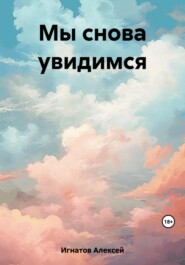 бесплатно читать книгу Мы снова увидимся автора Алексей Игнатов