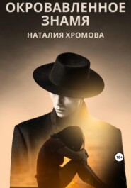 бесплатно читать книгу Окровавленное знамя автора Наталия Хромова