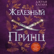 бесплатно читать книгу Железный принц автора Джули Кагава