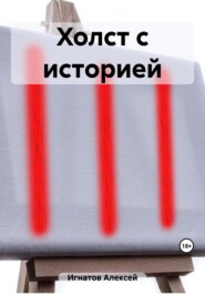 бесплатно читать книгу Холст с историей автора Алексей Игнатов