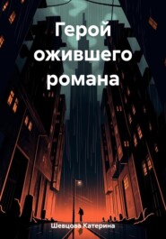 бесплатно читать книгу Герой ожившего романа автора Катерина Шевцова