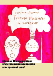 бесплатно читать книгу Таблица Менделеева в загадках автора Екатерина Задорнова