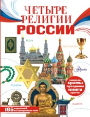 бесплатно читать книгу Четыре религии России для школьников автора Тамара Арзуманян
