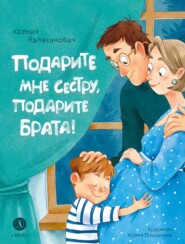 бесплатно читать книгу Подарите мне сестру, подарите брата! автора Ксения Валаханович