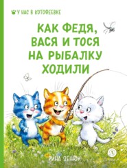 бесплатно читать книгу Как Федя, Вася и Тося на рыбалку ходили автора Павел Линицкий