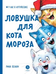 бесплатно читать книгу Ловушка для Кота Мороза автора Павел Линицкий
