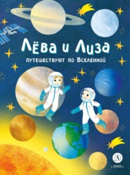 бесплатно читать книгу Лева и Лиза путешествуют по Вселенной автора Юлия Надточей