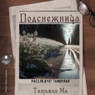 бесплатно читать книгу Подснежница автора Татьяна Ма