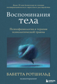 бесплатно читать книгу Воспоминания тела. Психофизиология и терапия психологической травмы автора Бабетта Ротшильд