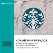 бесплатно читать книгу Новый мир брендов. 8 принципов лидерства для брендов ХХI века. Скотт Бедбери, Стивен Феничелл. Саммари автора  Smart Reading