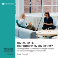 бесплатно читать книгу Вы хотите поговорить об этом? Психотерапевт. Ее клиенты. И правда, которую мы скрываем от других и самих себя. Лори Готтлиб. Саммари автора  Smart Reading