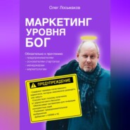 бесплатно читать книгу Маркетинг уровня БОГ автора Олег Лосьмаков