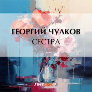 бесплатно читать книгу Сестра автора Георгий Чулков