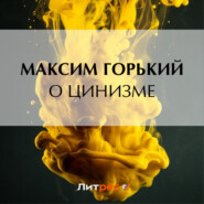 бесплатно читать книгу О цинизме автора Максим Горький