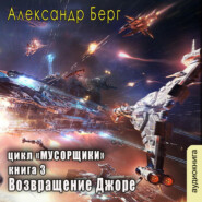 бесплатно читать книгу Возвращение Джоре автора Александр Берг