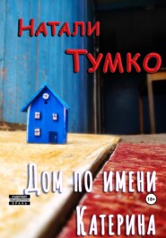 бесплатно читать книгу Дом по имени Катерина автора  Натали Тумко