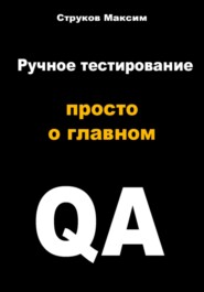 бесплатно читать книгу Путеводитель в мир ручного тестирования: Открытие двери в тестирование программного обеспечения автора Максим Струков