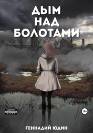 бесплатно читать книгу Дым над болотами автора Геннадий Юдин