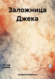 бесплатно читать книгу Заложница Джека автора Марсель Шафеев