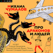 бесплатно читать книгу Про драконов и людей автора Михаил Чумалов