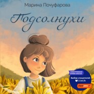 бесплатно читать книгу Подсолнухи автора Марина Почуфарова