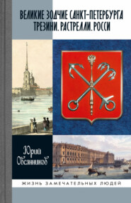 бесплатно читать книгу Великие зодчие Санкт-Петербурга. Трезини. Растрелли. Росси автора Юрий Овсянников