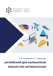 бесплатно читать книгу Английский для математиков / English for Mathematicians автора Марина Шелепова