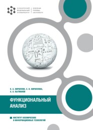бесплатно читать книгу Функциональный анализ автора Алексей Кытманов