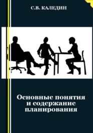 бесплатно читать книгу Основные понятия и содержание планирования автора Сергей Каледин