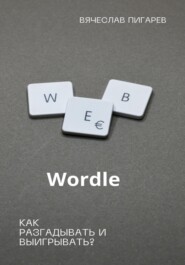 бесплатно читать книгу Wordle: как разгадывать и выигрывать? автора Вячеслав Пигарев