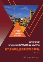 бесплатно читать книгу Обеспечение безопасной эксплуатации объектов трубопроводного транспорта автора Николай Яговкин
