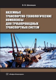 бесплатно читать книгу Наземные транспортно-технологические комплексы для трубопроводных транспортных систем автора Виктор Шеховцов