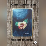 бесплатно читать книгу Лесной житель автора Юлия Шаманская