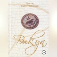 бесплатно читать книгу Выкуп автора Виктор Калитвянский