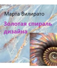 бесплатно читать книгу Золотая спираль дизайна автора  Марта Вилирато