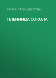бесплатно читать книгу Пленница Сокола автора Марина Меньщикова