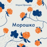 бесплатно читать книгу Морошка автора Мария Ефимова